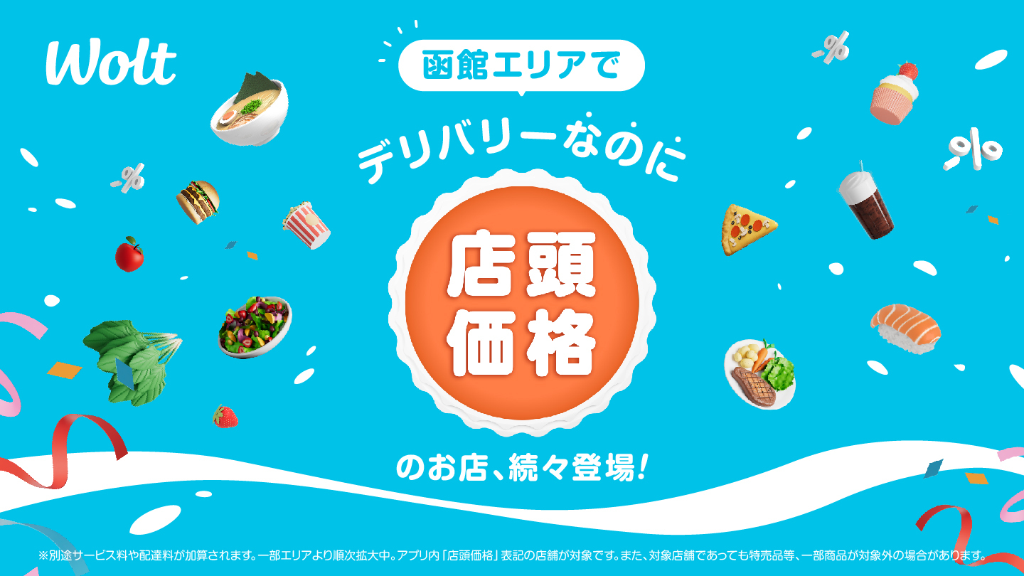 Woltが函館で「デリバリーなのに店頭価格」開始！　物価高対策で70店舗以上が参加
