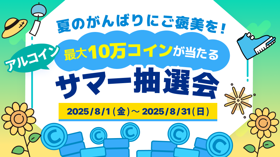歩数アプリ『アルコイン』で2人に1人が当選する夏限定抽選会、最大10万コインをプレゼント
