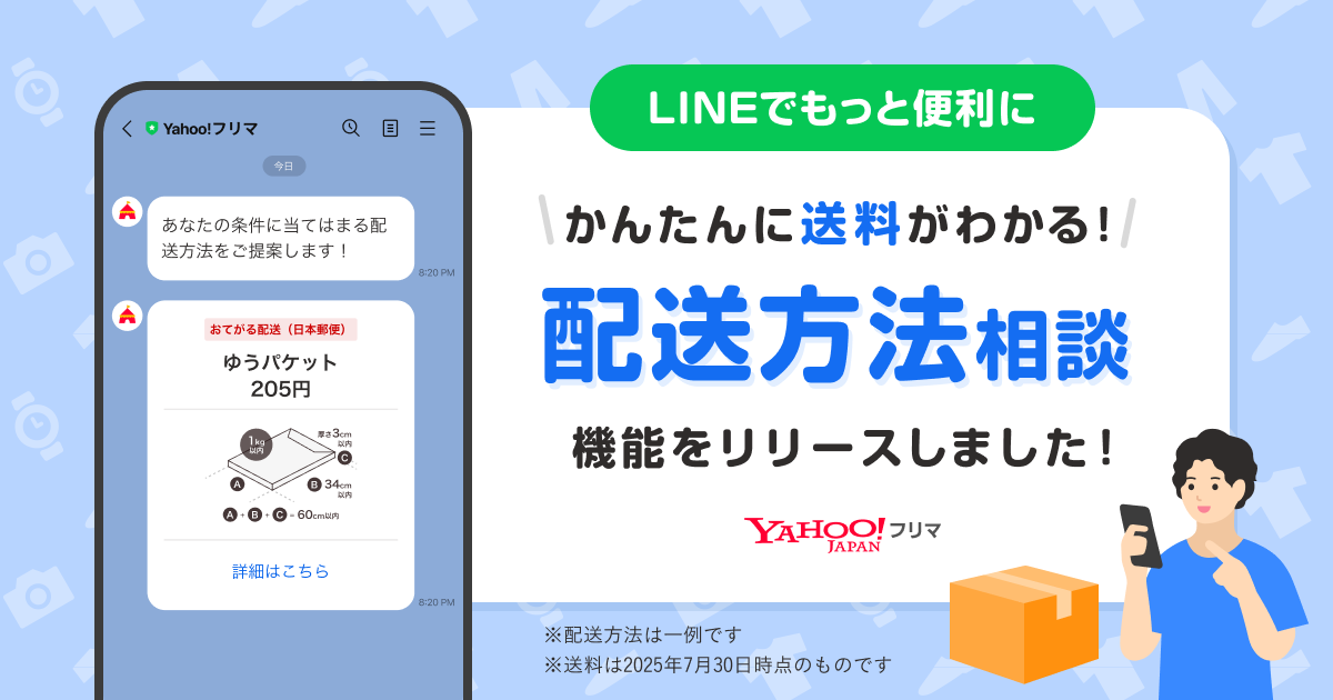 『Yahoo!フリマ』が配送方法選択をLINEでサポート、出品ハードル軽減を図る新機能