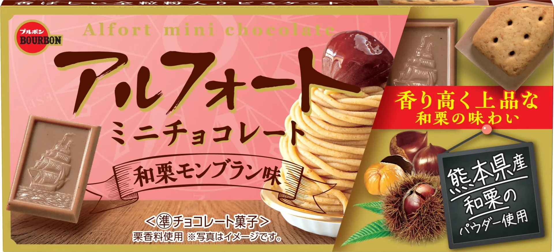 ブルボン、『アルフォート』など人気7品が秋の味覚に！　「芋栗フェア」が8月5日より開催中