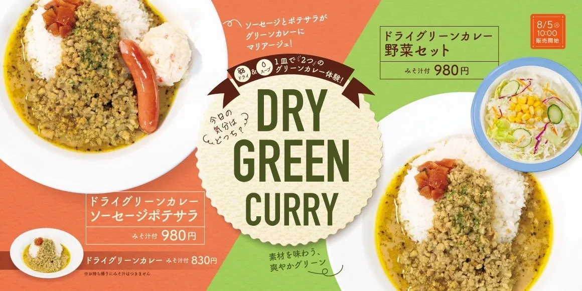 松屋の『ドライグリーンカレー』が新登場！　一皿で2つの食感を味わえるカレーとは？