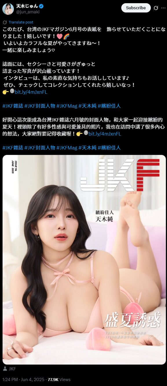 台湾で大ブレイク！　天木じゅん、台湾のJKFマガジン6月号の表紙を飾り「繽紛佳人（華やかで美しい女性）」と話題沸騰