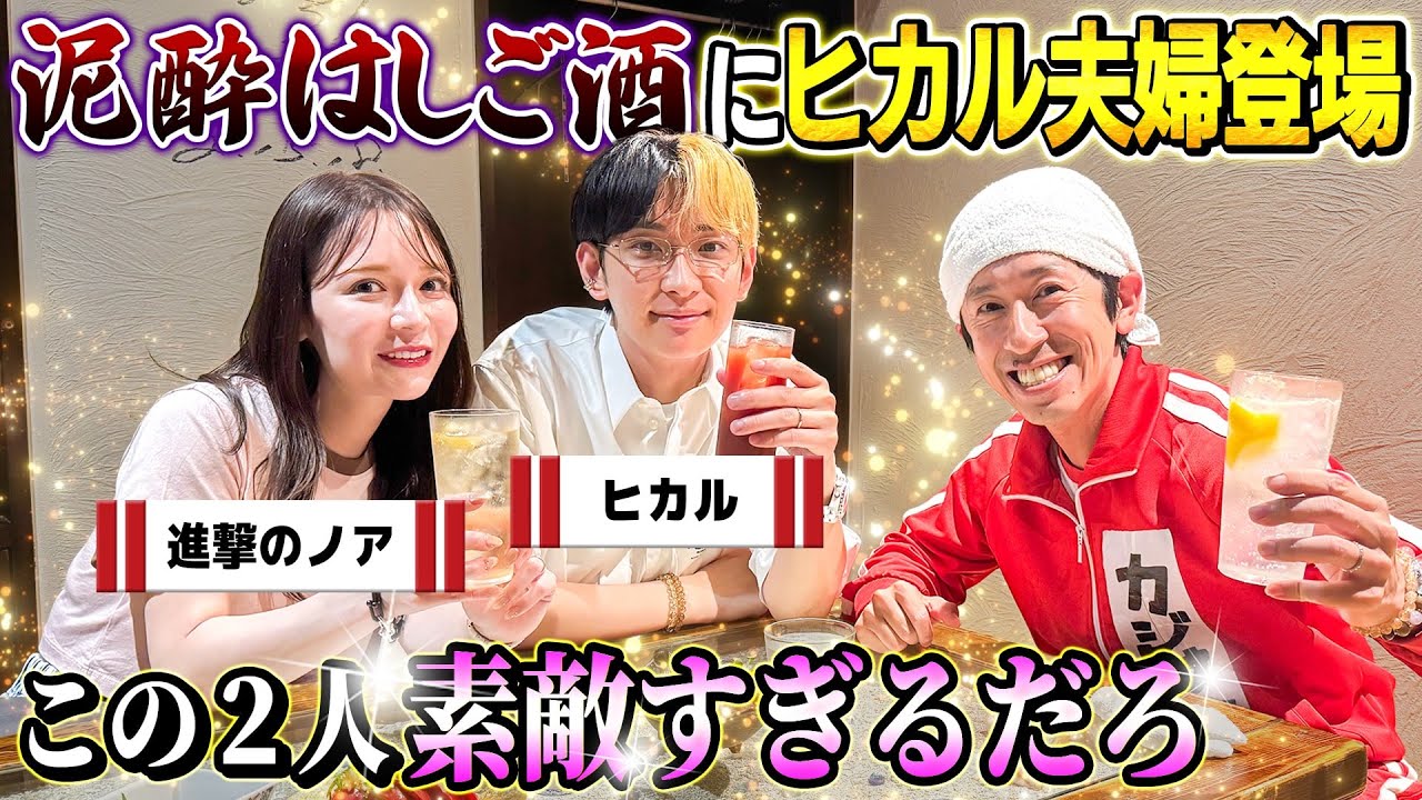 ヒカルと進撃のノアの惚気トークが甘すぎてヤバい！　カジサック対談で「どうしてこんな好きになったのか怖い」「嫌な部分1つもない」と絶賛連発、幸せオーラにカジサックも親戚のおじさんに