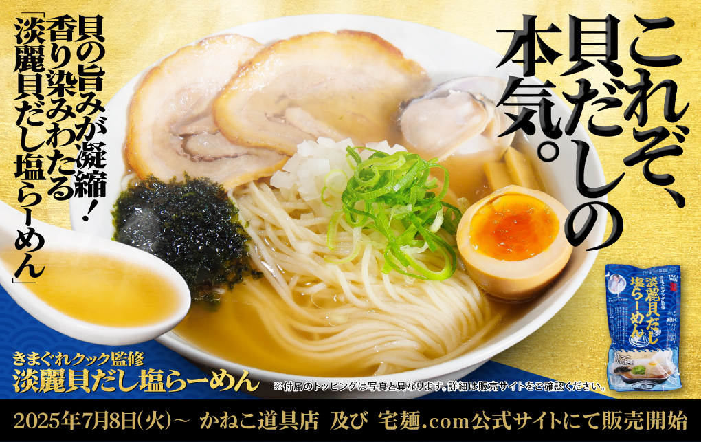 登録者1400万人超YouTuberきまぐれクック監修『淡麗貝だし塩らーめん』発売！　人気店「むかん」とのコラボ商品