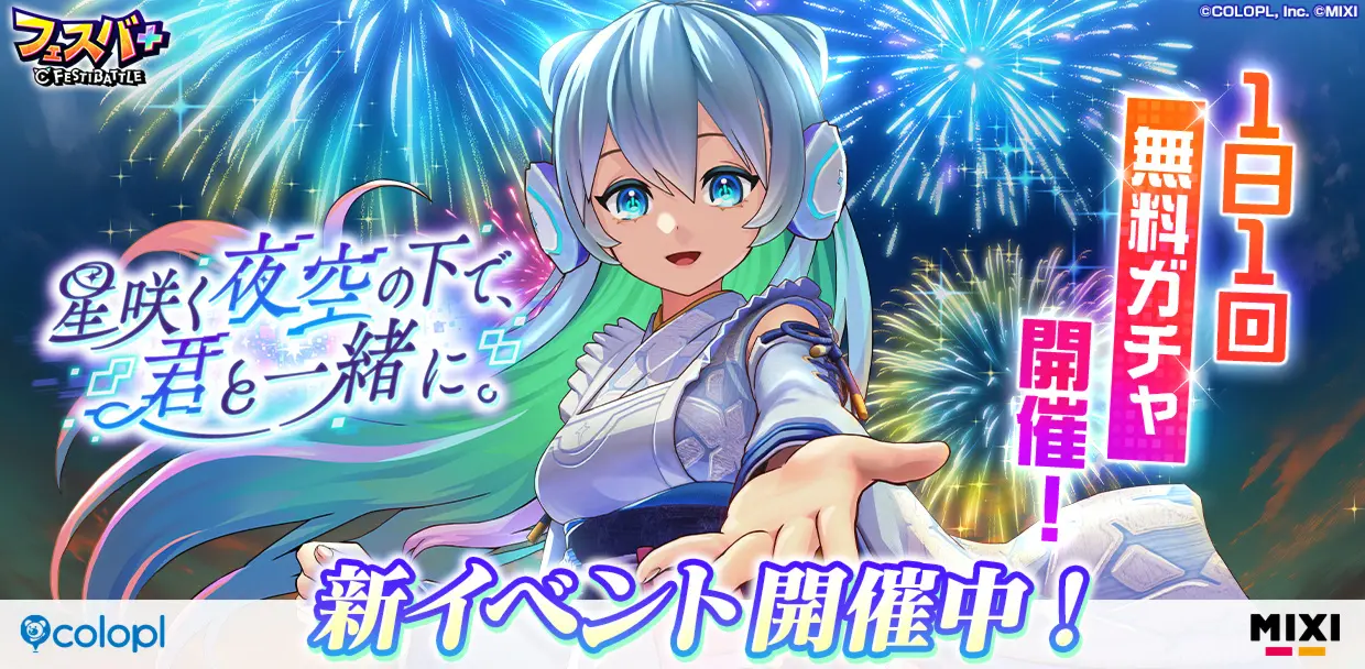 『フェスバ+』新イベント開催！　水瀬いのりが演じるネオが主役の夏祭りイベント。8月29日まで