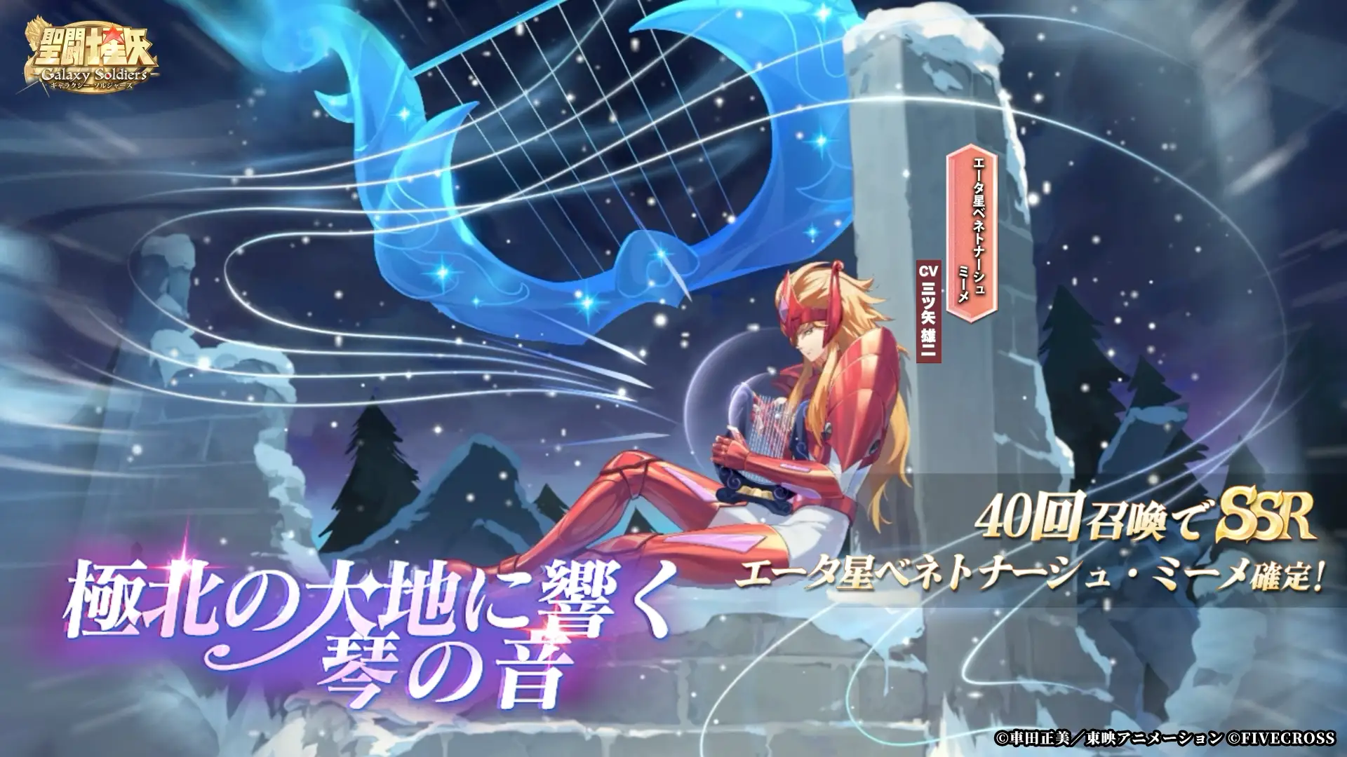 『聖闘士星矢 Galaxy Soldiers』にミーメが期間限定参戦！　8月14日から8月21日まで