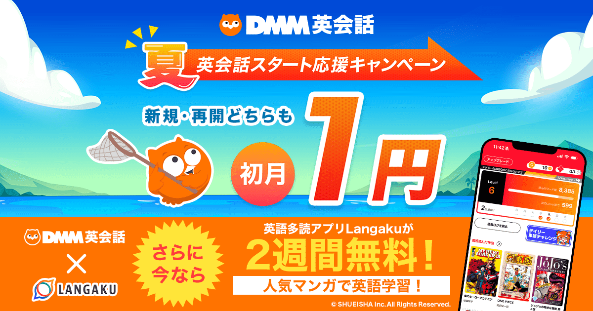 『Langaku』とDMM英会話が初コラボ！　マンガ英語学習×オンライン英会話でW特典キャンペーン開催