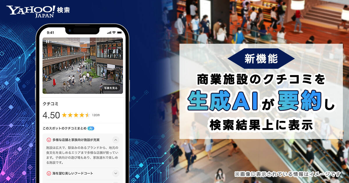 Yahoo!検索、生成AIでクチコミ要約表示機能を開始　全国4.7万カ所の商業施設が対象