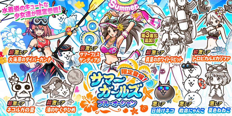 『にゃんこ大戦争』夏限定ガチャ「サマーガールズ ブルーオーシャン」開催！　8月18日まで