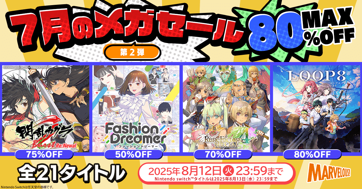 マーベラス人気ゲーム21作品が最大80％オフ！　8月12日まで「7月のメガセール」第2弾開催