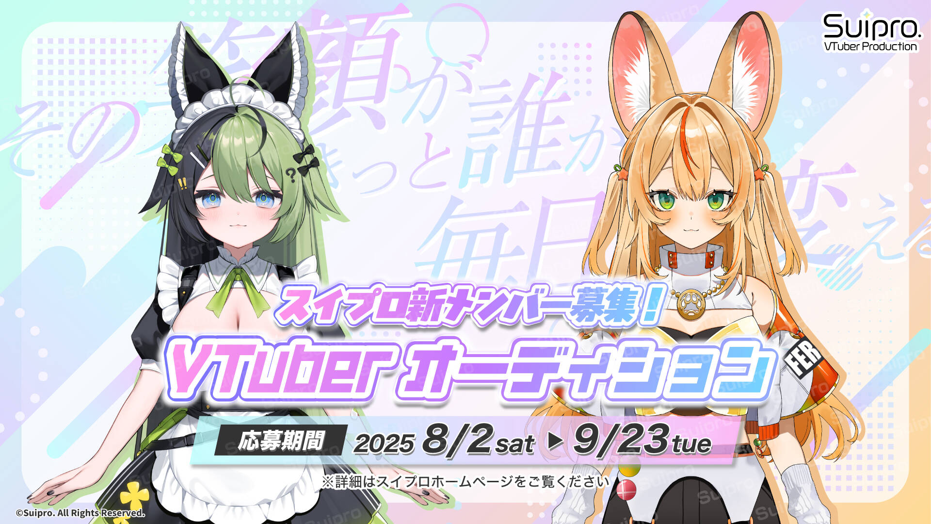 VTuber事務所スイプロがタレントオーディション2025開催！　9月23日まで