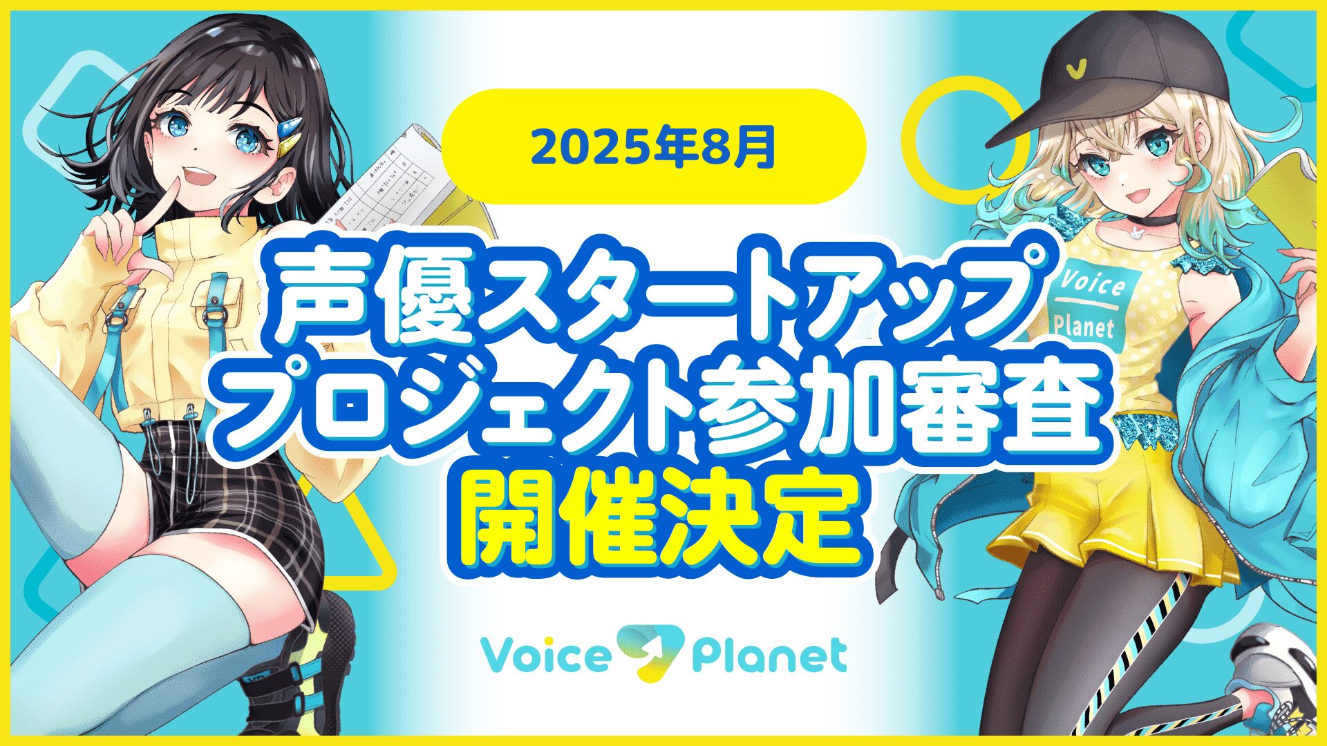 未経験から声優を目指せる『ボイスプラネット』、8月の参加審査を開始！　スマホ録音のみで応募可能
