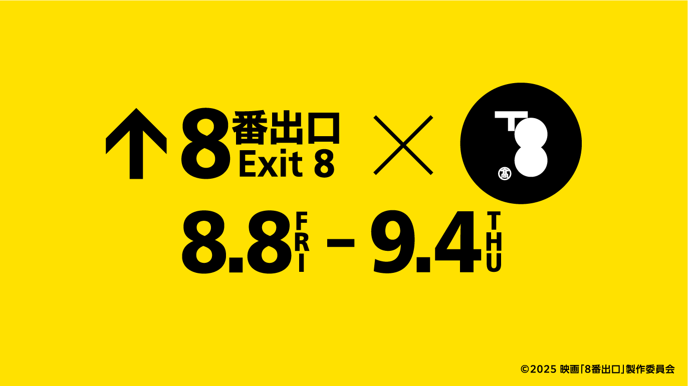 映画『8番出口』×京都髙島屋S.C.「T8」コラボ決定！　館内で”異変ラリー”開催