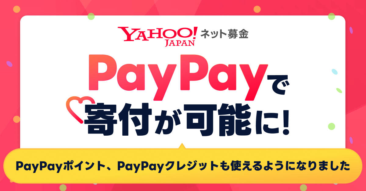 Yahoo!ネット募金がPayPayポイント・クレジット寄付に対応、3つの支払い方法で利用拡大