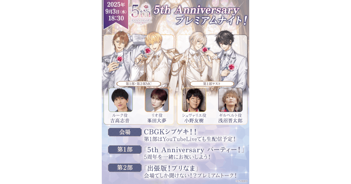 『イケメン王子』5周年記念リアルイベント開催決定　声優によるアフレコやクイズで祝福