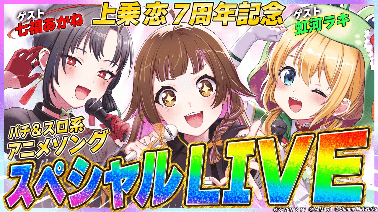 パチンコ・パチスロVTuber『上乗恋』7周年記念ライブ配信！　豪華ゲスト2名とコラボ歌唱も