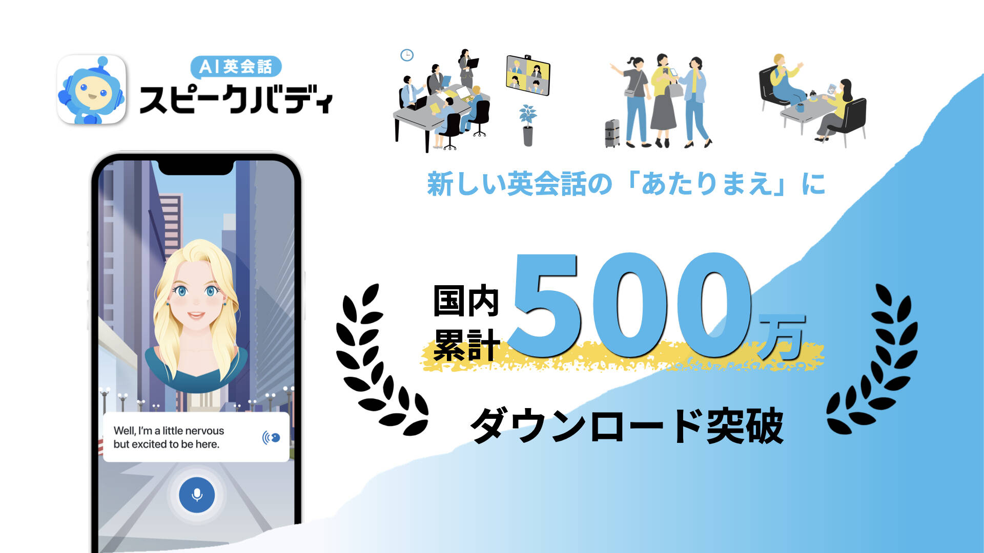 AI英会話スピークバディ、累計ダウンロード数500万人突破！　英語学習の”新常識”に