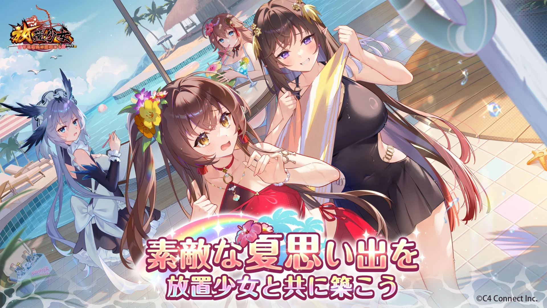 三国志の英雄が萌えキャラに！　放置で育てた美少女たちと冒険も結婚もできる放置育成RPG『放置少女〜百花繚乱の萌姫たち〜』