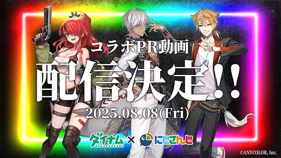 パチンコホール業界初！　ダイナムが「にじさんじ」とコラボ動画を8月8日20時から配信へ、VTuberファン狙いの新戦略