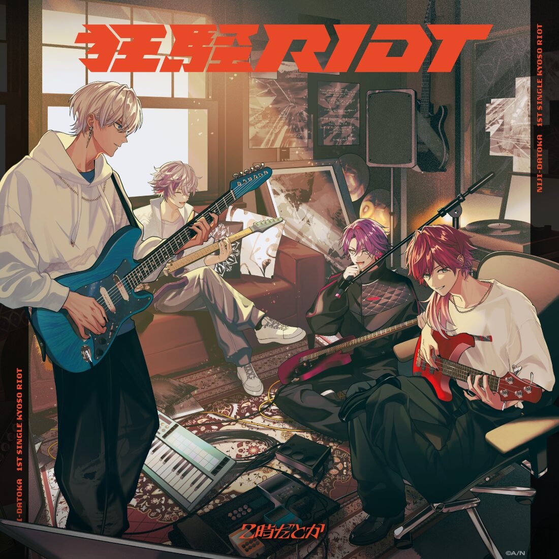 にじさんじバンド「2時だとか」、1st Single『狂騒RIOT』の楽曲情報とキャンペーン詳細を発表！　9月17日発売予定