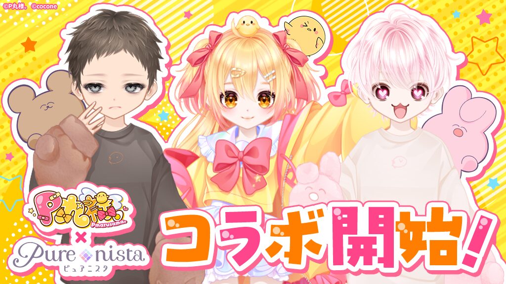 「P丸様。」×『ピュアニスタ』コラボが開始！　期間限定アイテムを全て無料配布
