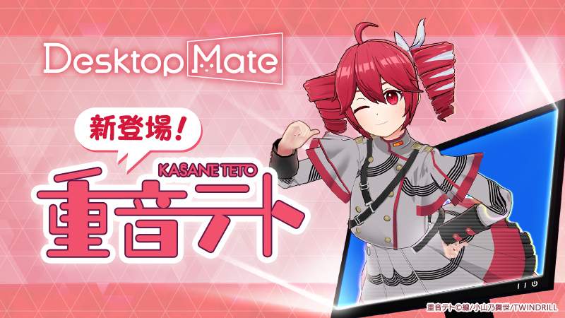 「重音テト」がDesktop MateのDLCとして登場　VOICEPEAK音声で55種類のボイス収録