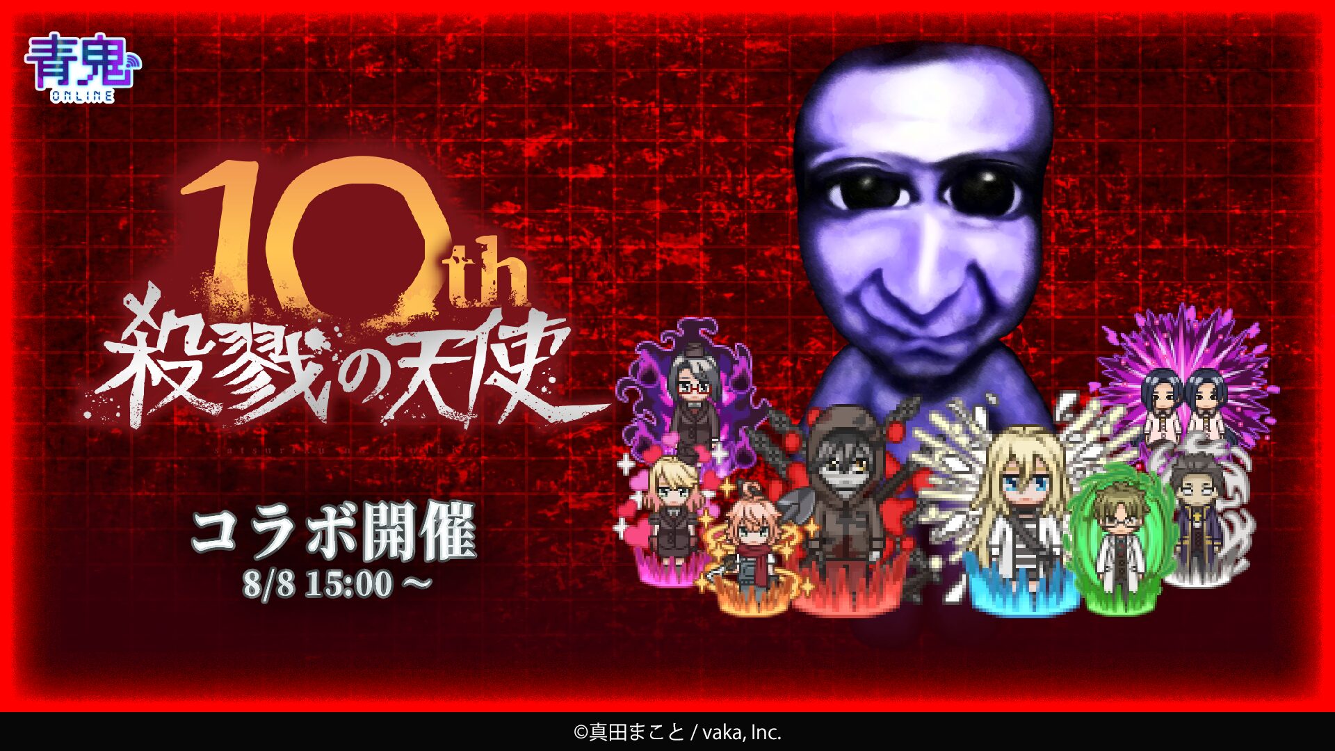 『青鬼オンライン』×『殺戮の天使』コラボイベント開催！　10周年記念で限定スキン多数登場