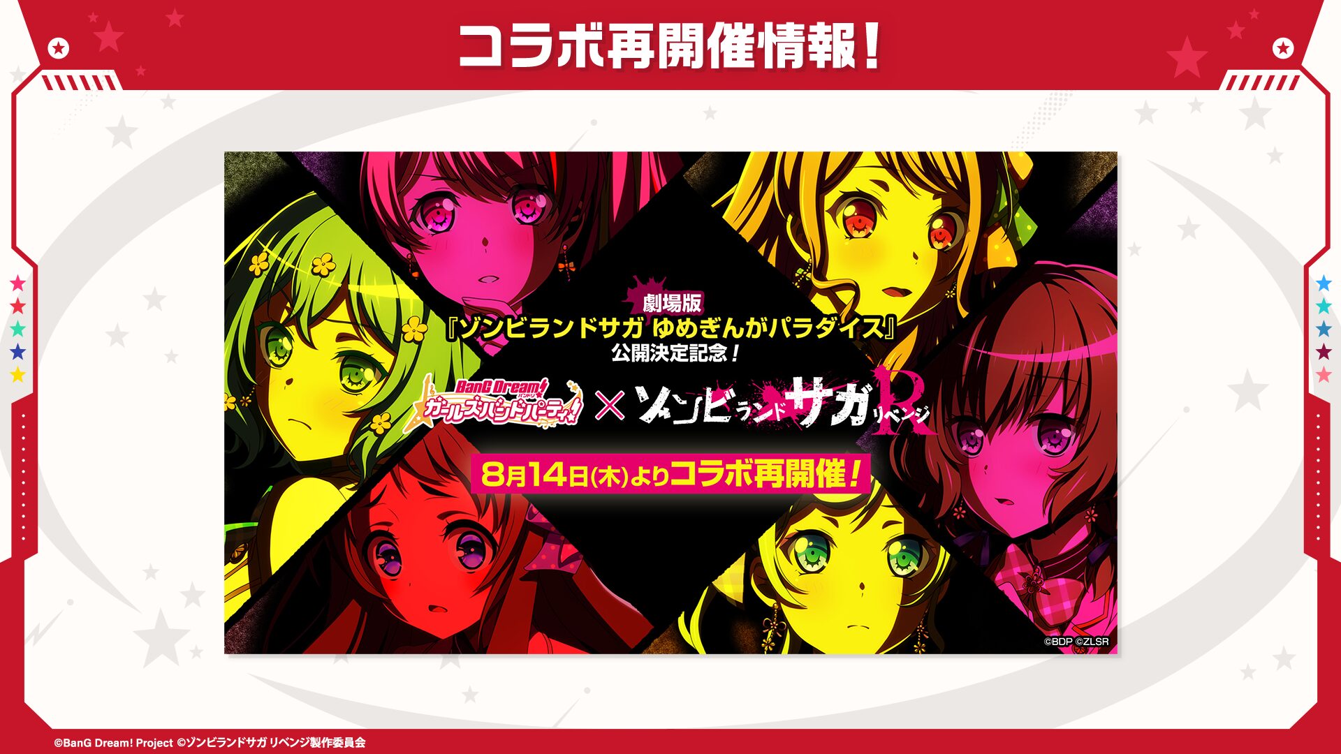 『ガルパ』と『ゾンビランドサガ リベンジ』コラボが8月14日から再開催！　限定ガチャや記念キャンペーンも実施
