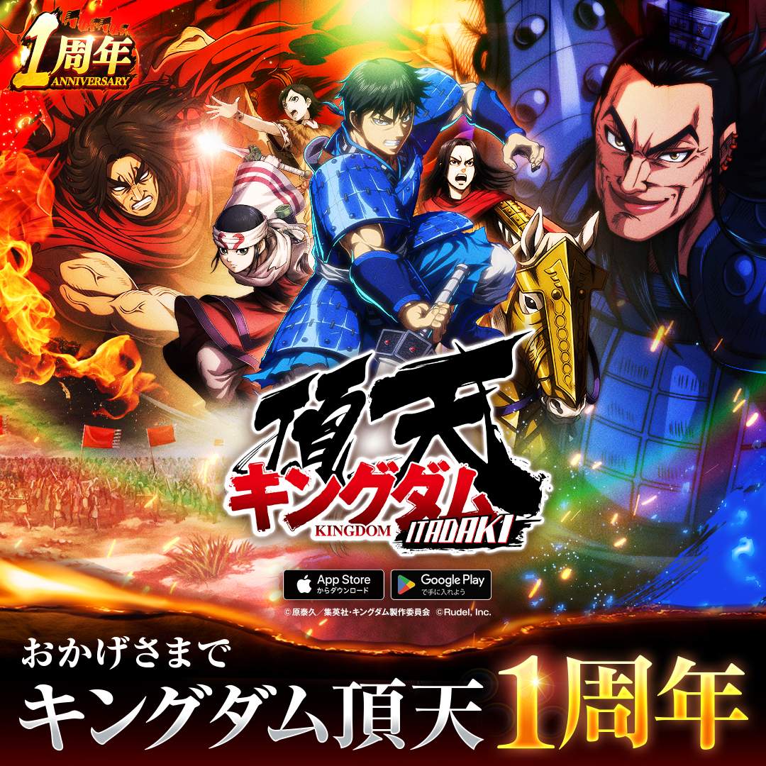 『キングダム 頂天』1周年記念で豪華キャンペーン開催　声優直筆サイン色紙が当たるチャンス