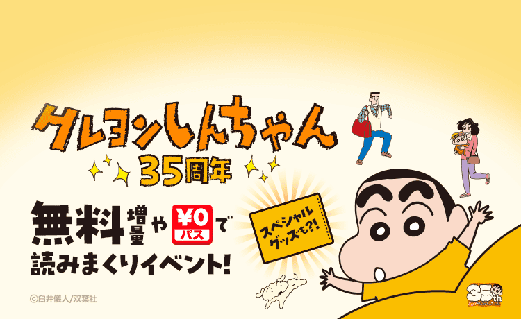 『クレヨンしんちゃん』連載35周年記念キャンペーン開始！　LINEマンガとebookjapanで『新クレヨンしんちゃん タテ読み版』全話無料配信。8月14日まで