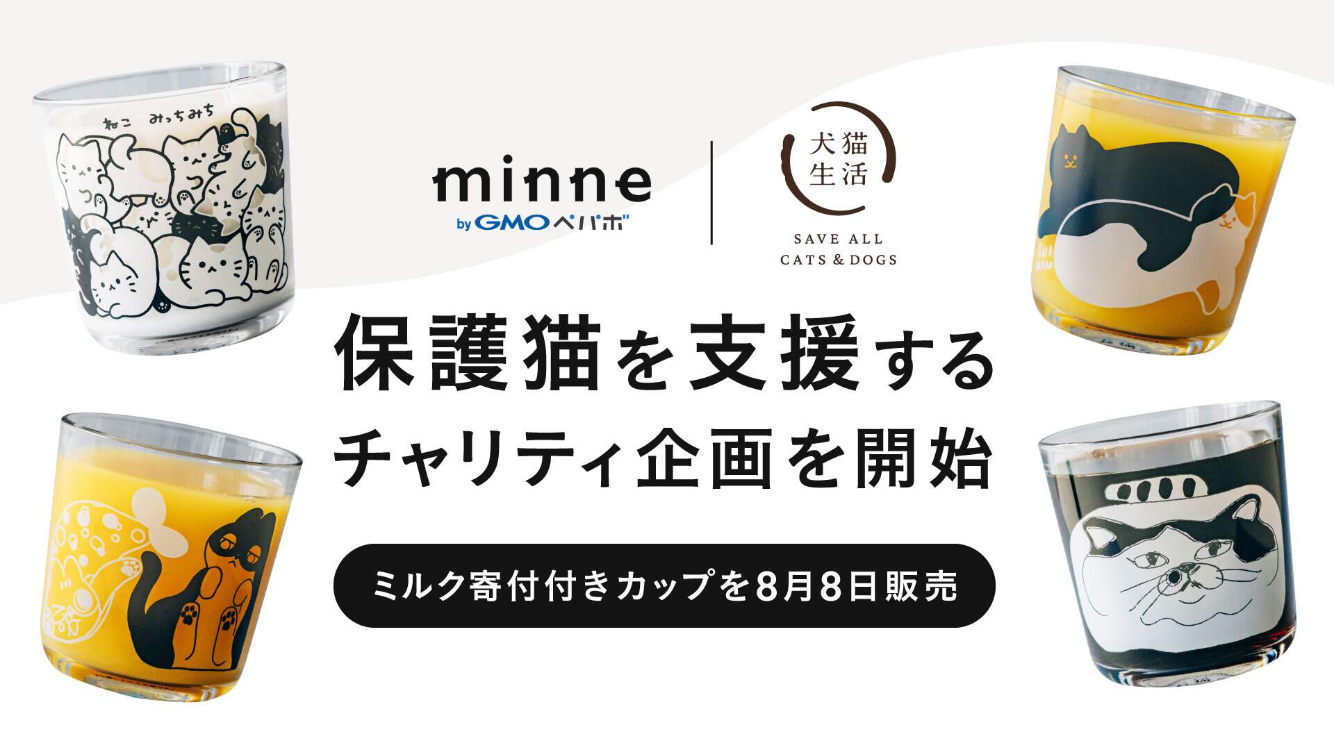 minne byGMOペパボと犬猫生活、保護猫支援のチャリティキャンペーンを開始　寄付付きキャットカップ販売