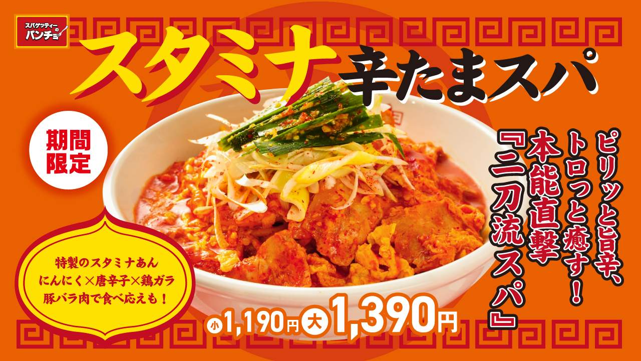 スパゲッティーのパンチョ、期間限定『スタミナ辛たまスパ』を8月16日発売！　鶏ガラあんと辛味ネギで夏バテ対策