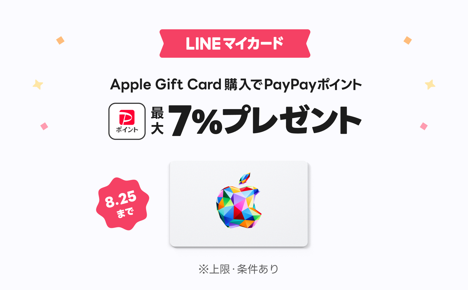 LINEマイカード、「Apple Gift Card購入で最大7%PayPayポイント還元キャンペーン」開始
