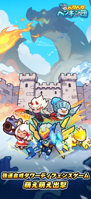 今なら最大3000連ガチャ無料！　可愛いのに超本格のタワーディフェンスRPG『ペタペタペンギン団』でペンギンたちと大冒険！