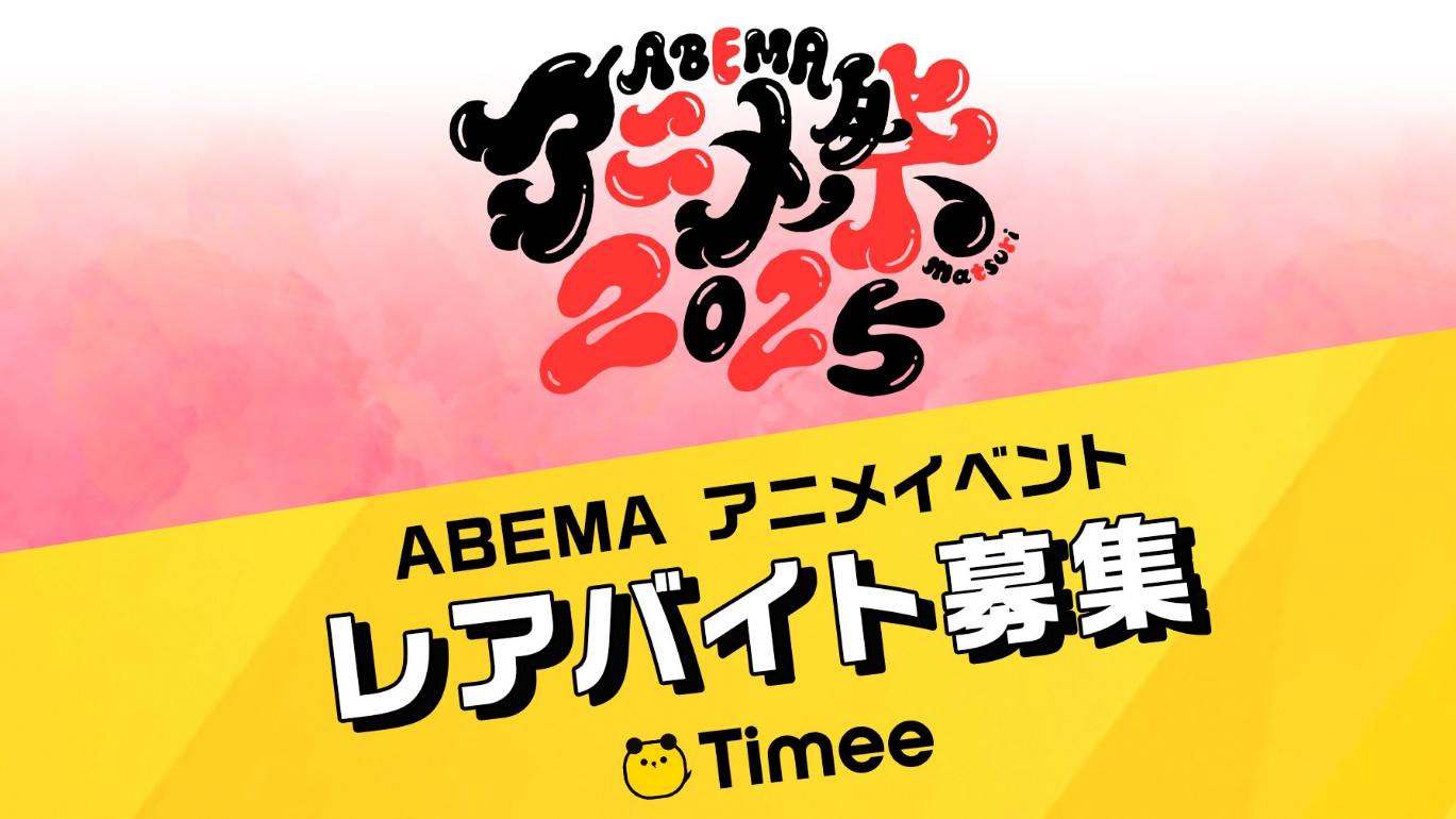 タイミーがABEMAアニメ祭とコラボ　声優サイン入り法被がもらえるレアバイト募集開始