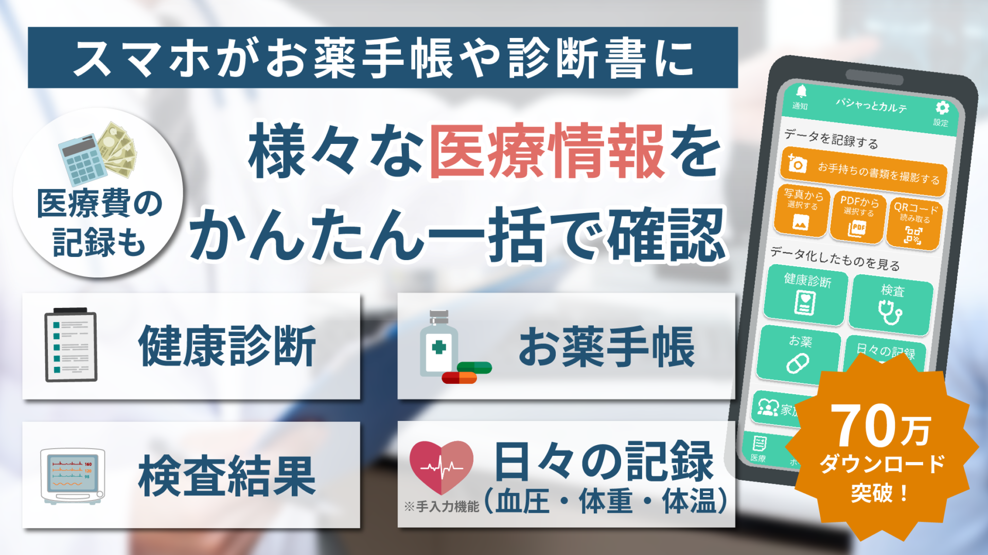 医療記録もダイエットもこれ一つ！　『パシャっとカルテ』なら健康管理も医療費管理もプロの運動サポートもスマホ1つで完結！