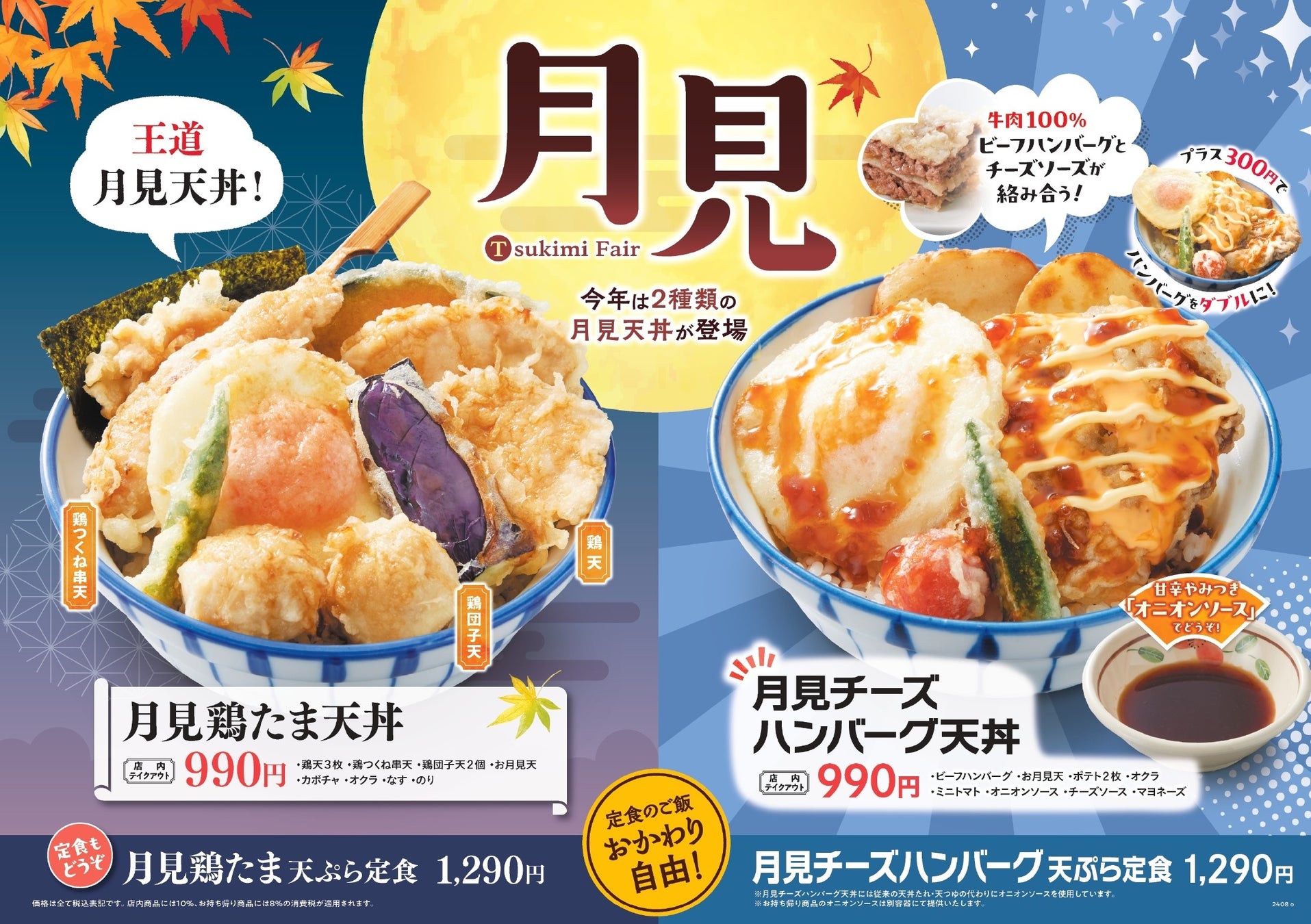 「天丼・天ぷら本舗 さん天」で月見フェア開始！　2種類の月見天丼が登場　8月21日から