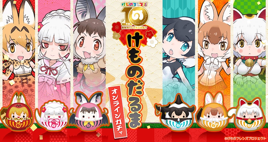 サーバルがだるま姿に大変身！　『けものフレンズ』10周年記念グッズが東京ガチャパークで販売決定