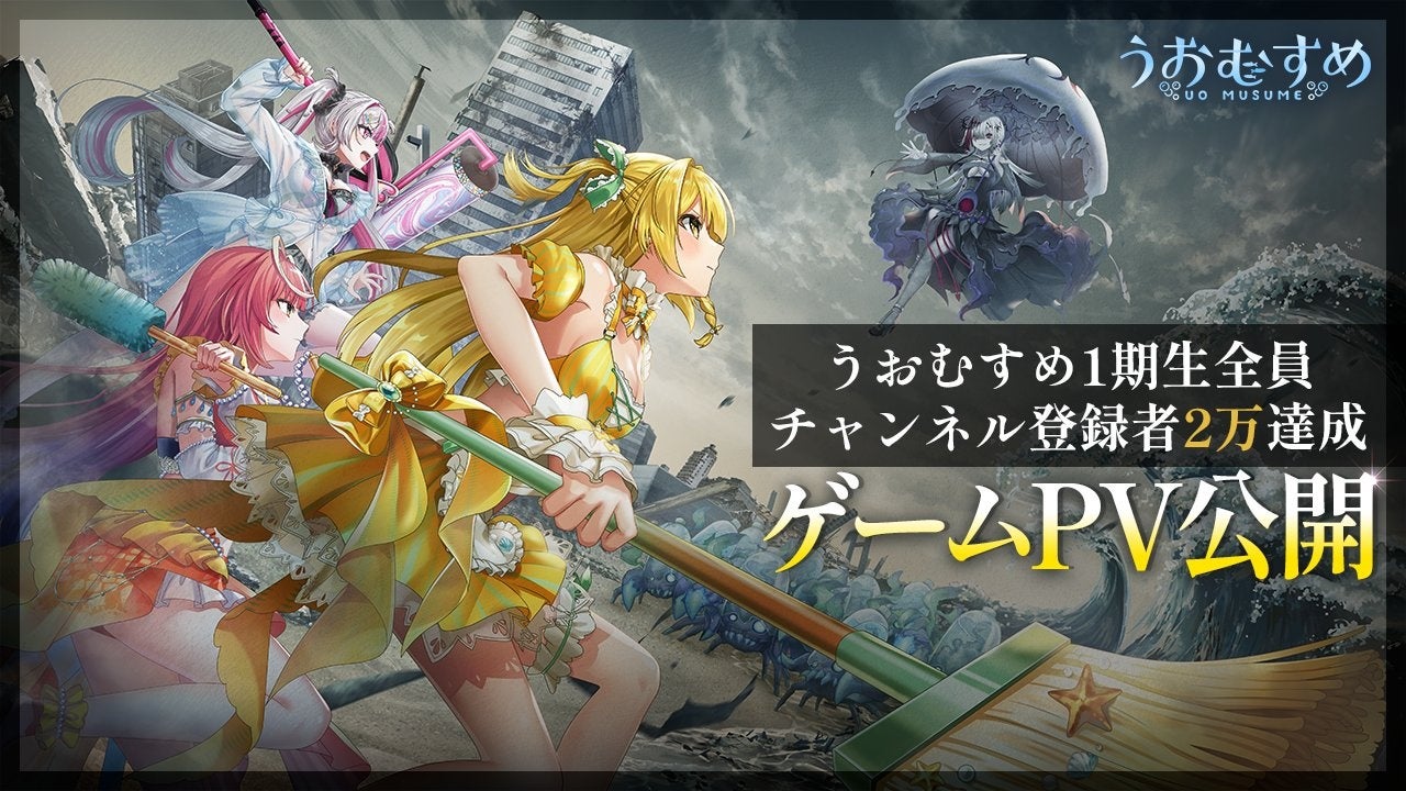 VTuber「うおむすめ」がゲームプロジェクト始動！　壮大な世界観のPVを初公開