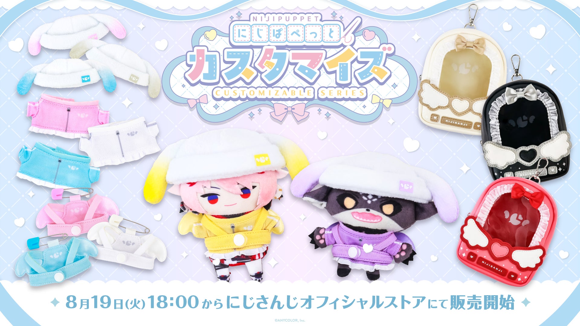 にじさんじ「にじぱぺっとカスタマイズシリーズ」グッズが8月19日より販売開始！