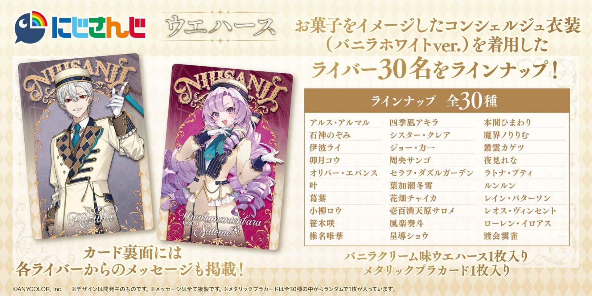 記事画像2: にじさんじウェハースのライバー衣装カード