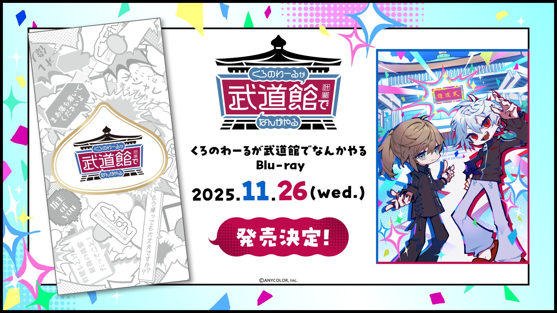 ChroNoiR武道館イベントのBlu-ray発売決定！　8月18日20時より予約開始
