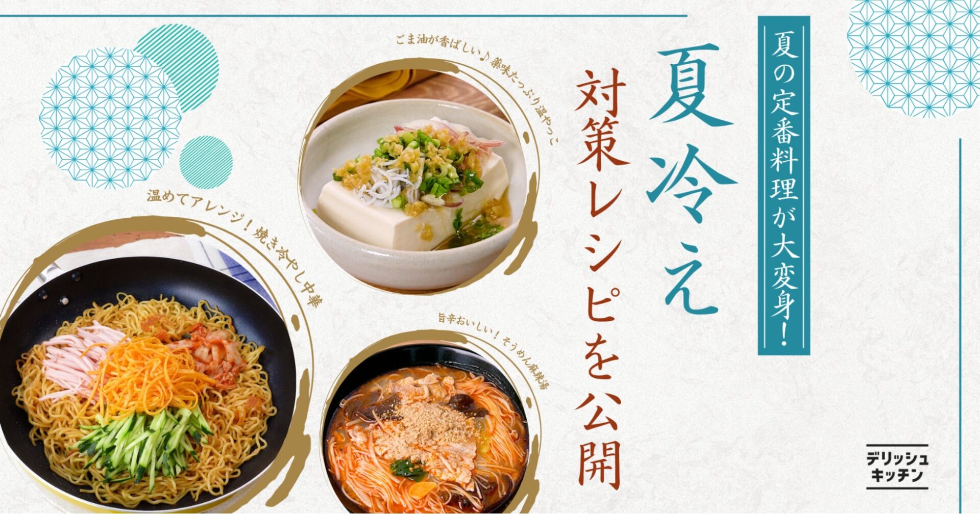 夏の定番料理が大変身！　『デリッシュキッチン』が体の芯から温める「夏冷え対策レシピ」を公開