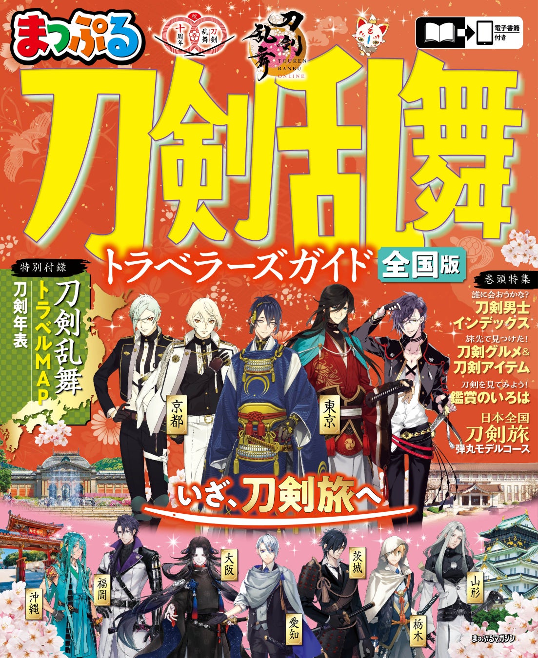 『刀剣乱舞ONLINE』10周年記念！　全国刀剣旅ガイド『まっぷる 刀剣乱舞トラベラーズガイド』9月10日発売
