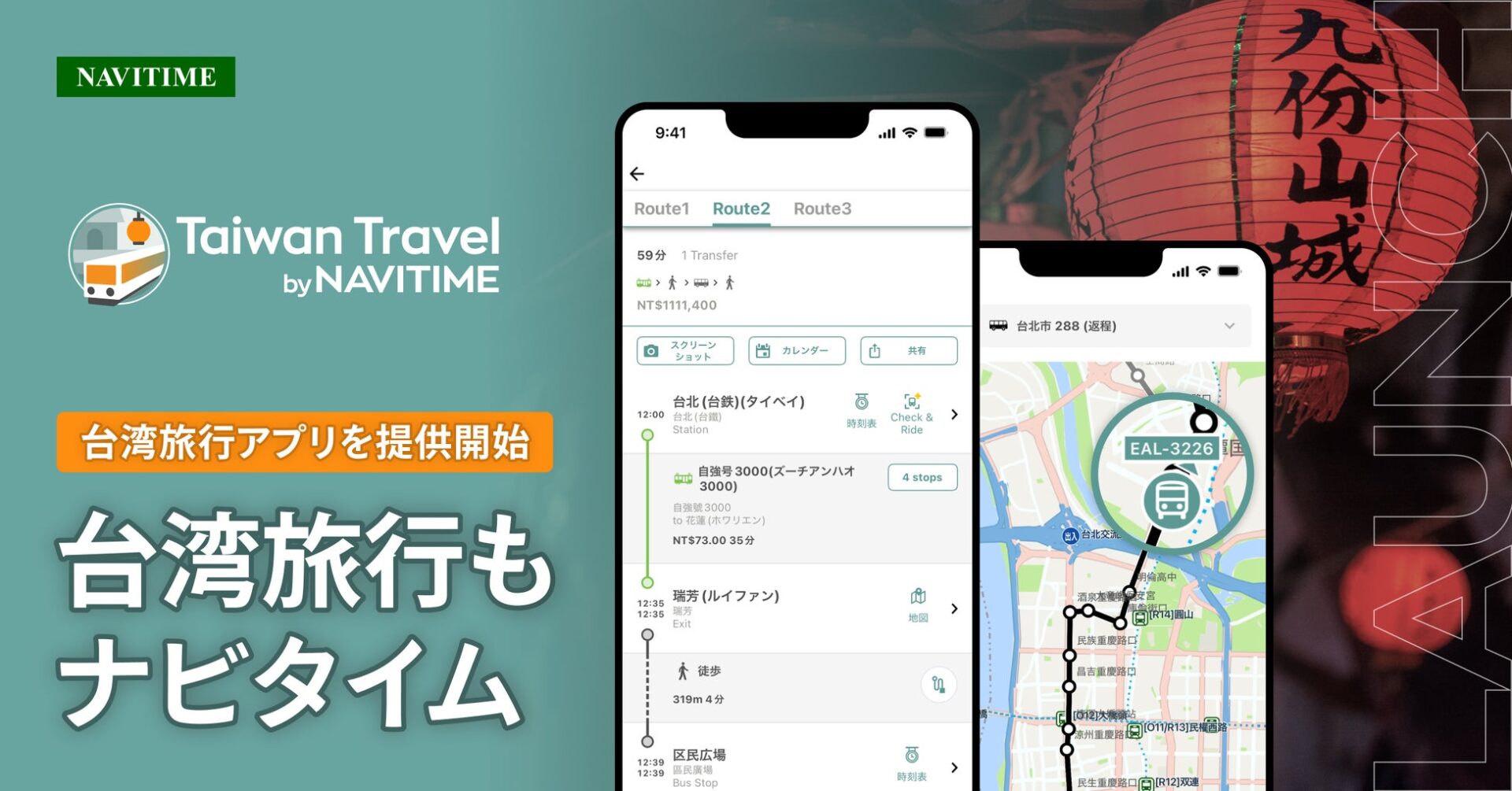台湾旅行をサポート！　ナビタイムが新アプリ『Taiwan Travel by NAVITIME』をリリース