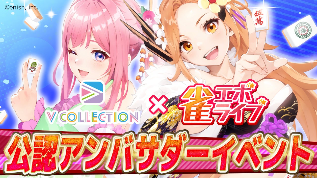 VTuberや声優とのコラボ権が当たる！　『雀エボライブ』公認アンバサダー募集開始
