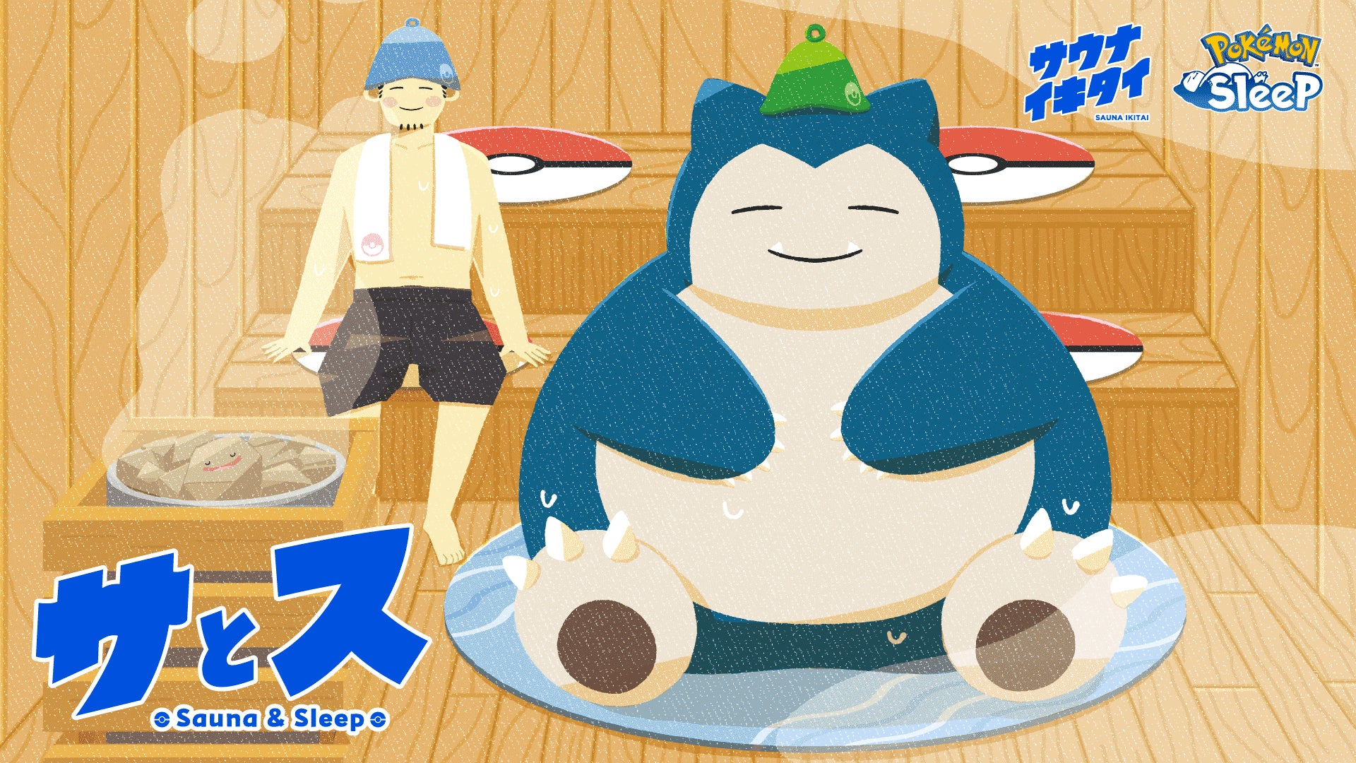 『Pokémon Sleep』と『サウナイキタイ』がコラボ！　サウナと睡眠の実証実験プロジェクト「サとス」開始。9月18日まで
