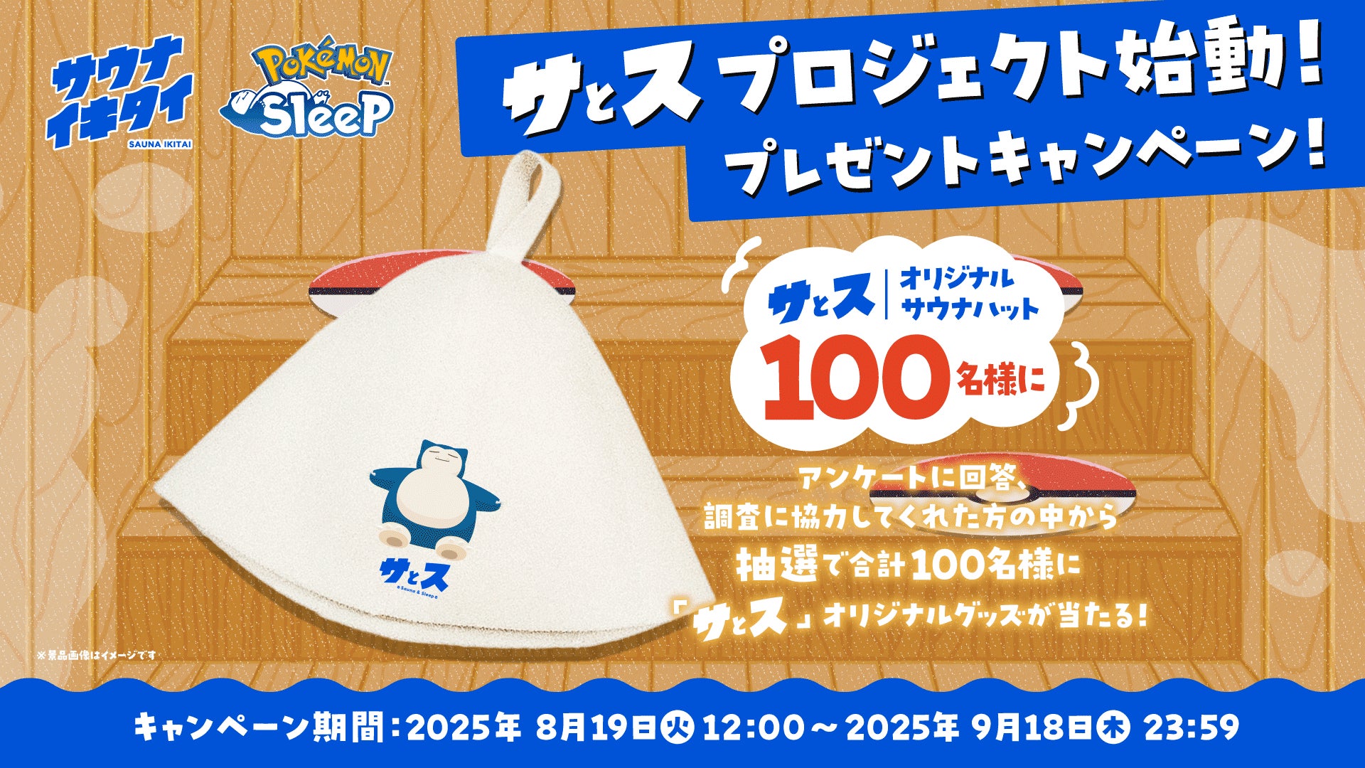 記事画像2: ポケモンとコラボしたサウナハットのプレゼントキャンペーン