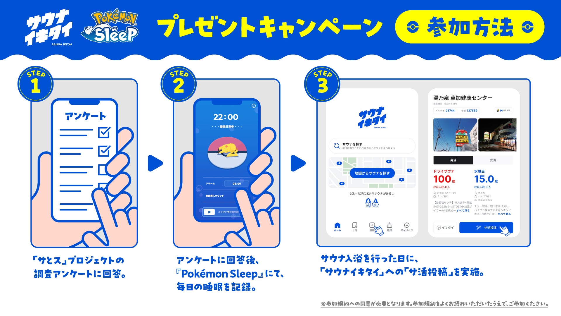 記事画像3: サウナイキタイとポケモンSleepのキャンペーン参加方法