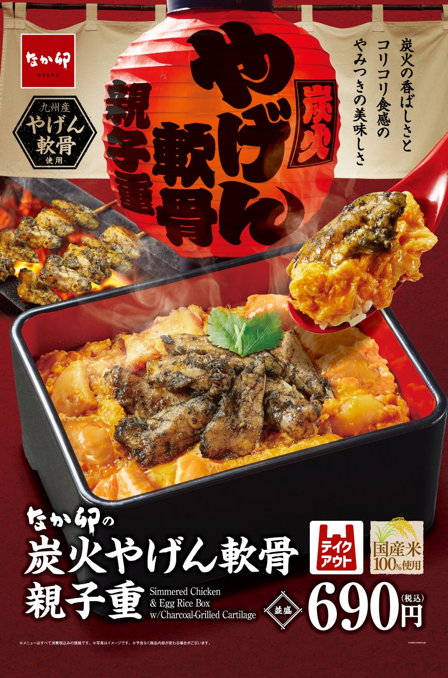 炭火香るコリコリ食感！　なか卯に「炭火やげん軟骨親子重」が登場！　8月20日より